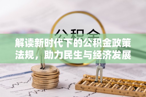 三沙解读新时代下的公积金政策法规，助力民生与经济发展