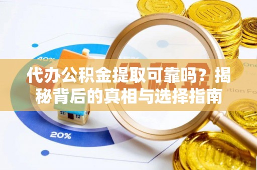 三沙代办公积金提取可靠吗？揭秘背后的真相与选择指南