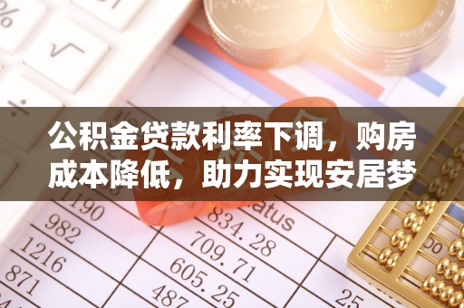 三沙公积金贷款利率下调，购房成本降低，助力实现安居梦