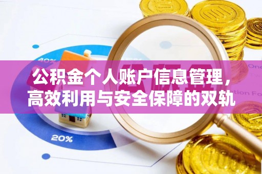 三沙公积金个人账户信息管理，高效利用与安全保障的双轨并行