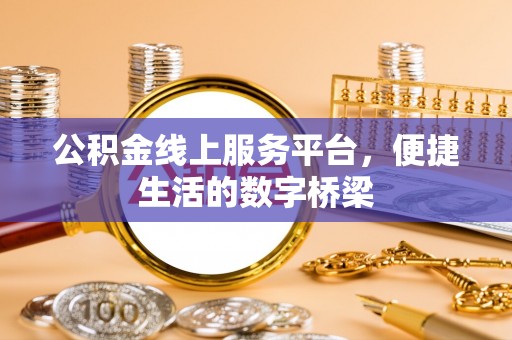 三沙公积金线上服务平台，便捷生活的数字桥梁