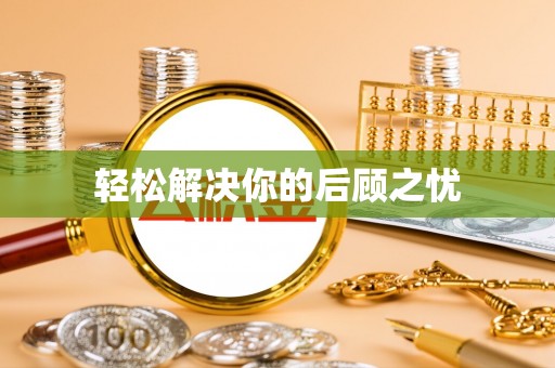 三沙轻松解决你的后顾之忧
