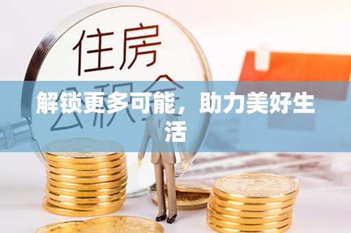 三沙解锁更多可能，助力美好生活