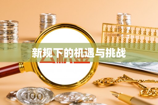三沙新规下的机遇与挑战