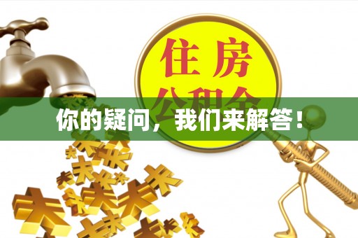 三沙你的疑问，我们来解答！