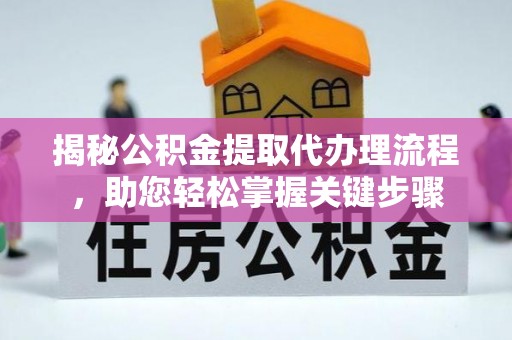 三沙揭秘公积金提取代办理流程，助您轻松掌握关键步骤