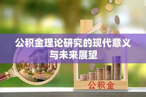 三沙公积金理论研究的现代意义与未来展望