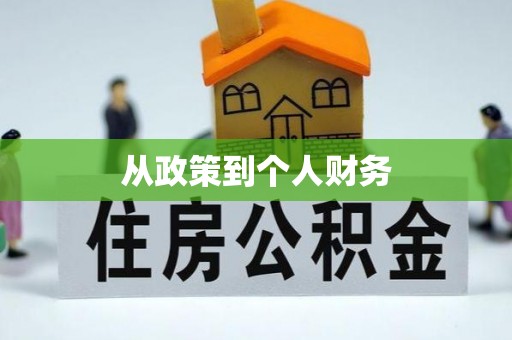三沙从政策到个人财务