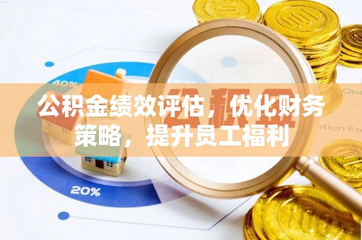 三沙公积金绩效评估，优化财务策略，提升员工福利