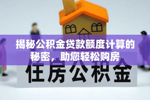 三沙揭秘公积金贷款额度计算的秘密，助您轻松购房