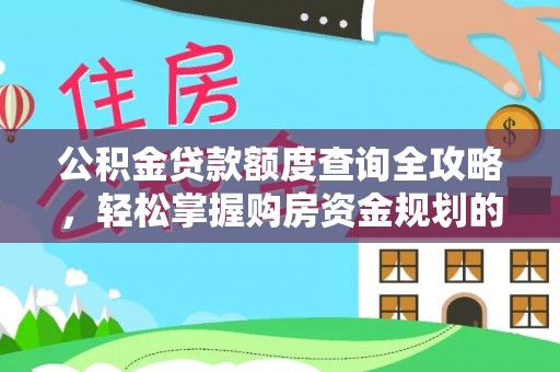 三沙公积金贷款额度查询全攻略，轻松掌握购房资金规划的关键