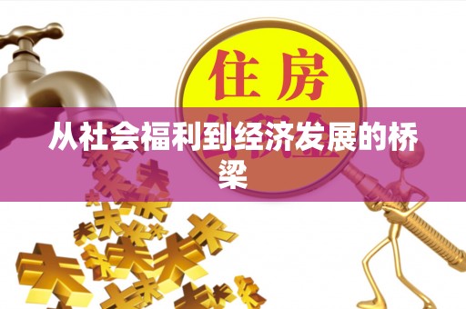 三沙从社会福利到经济发展的桥梁