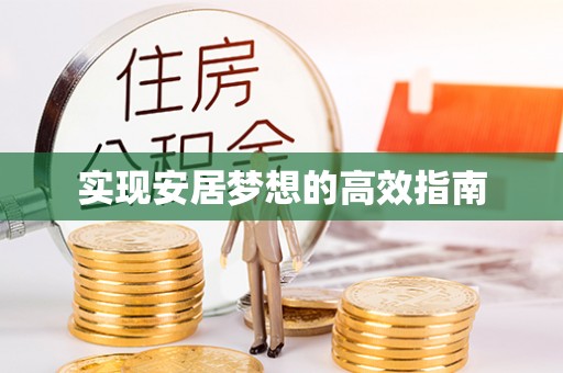 三沙实现安居梦想的高效指南