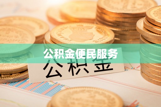 三沙公积金便民服务