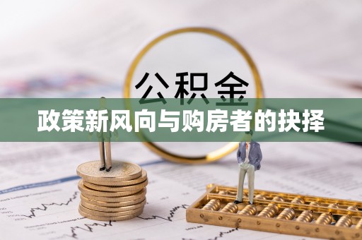 三沙政策新风向与购房者的抉择