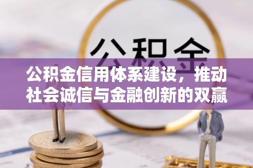三沙公积金信用体系建设，推动社会诚信与金融创新的双赢之道