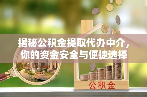 三沙揭秘公积金提取代办中介，你的资金安全与便捷选择