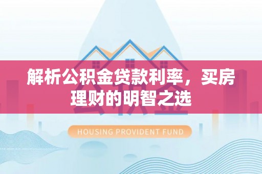 三沙解析公积金贷款利率，买房理财的明智之选