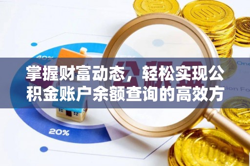 三沙掌握财富动态，轻松实现公积金账户余额查询的高效方法