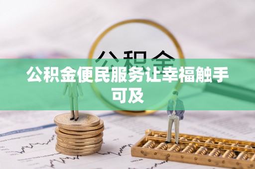 三沙公积金便民服务让幸福触手可及