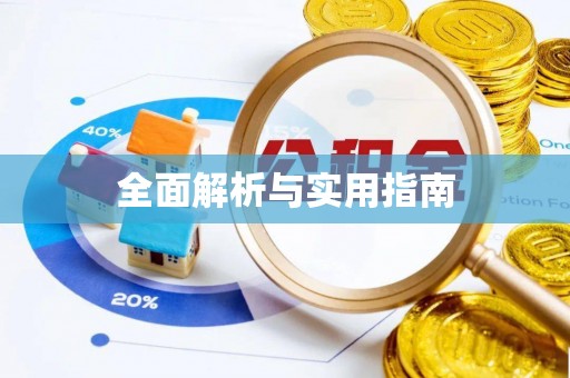 三沙全面解析与实用指南