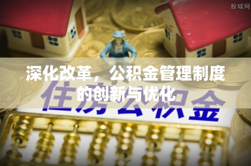 三沙深化改革，公积金管理制度的创新与优化