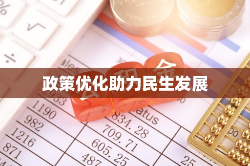 三沙政策优化助力民生发展