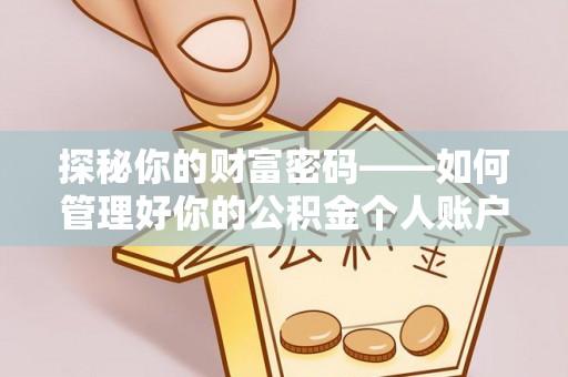 三沙探秘你的财富密码——如何管理好你的公积金个人账户信息