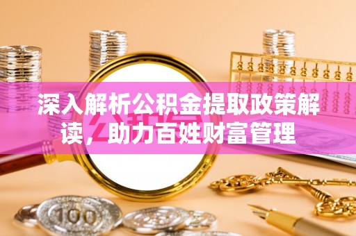 三沙深入解析公积金提取政策解读，助力百姓财富管理