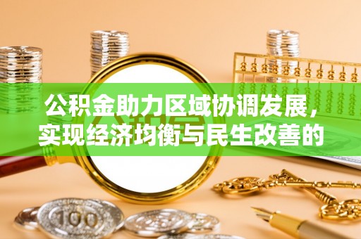 三沙公积金助力区域协调发展，实现经济均衡与民生改善的新路径