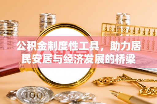 三沙公积金制度性工具，助力居民安居与经济发展的桥梁