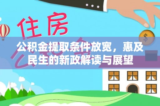 三沙公积金提取条件放宽，惠及民生的新政解读与展望