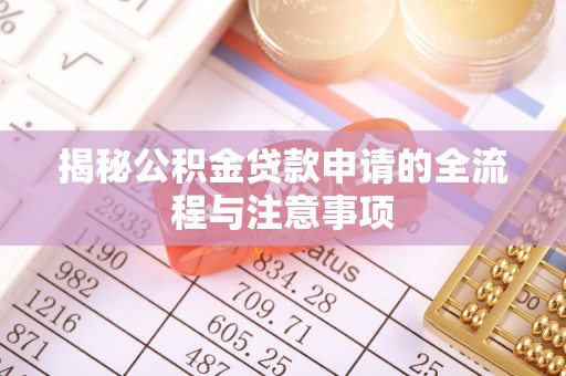 三沙揭秘公积金贷款申请的全流程与注意事项
