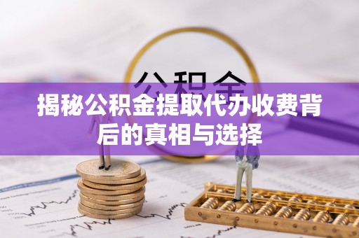 三沙揭秘公积金提取代办收费背后的真相与选择