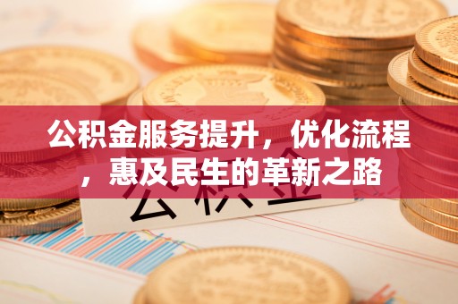 三沙公积金服务提升，优化流程，惠及民生的革新之路