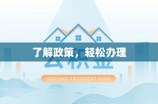 三沙了解政策，轻松办理