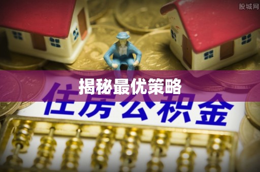 三沙揭秘最优策略