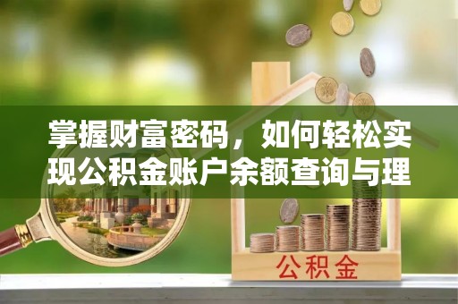 三沙掌握财富密码，如何轻松实现公积金账户余额查询与理财规划