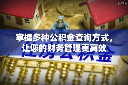 三沙掌握多种公积金查询方式，让您的财务管理更高效
