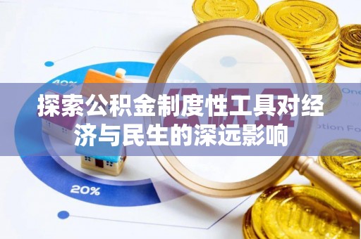 三沙探索公积金制度性工具对经济与民生的深远影响