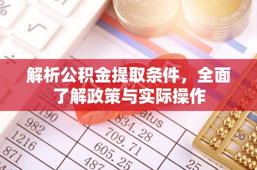 三沙解析公积金提取条件，全面了解政策与实际操作