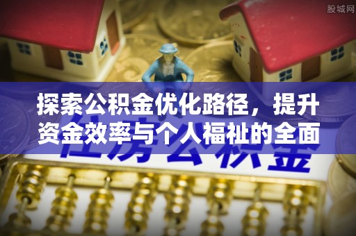 三沙探索公积金优化路径，提升资金效率与个人福祉的全面解析