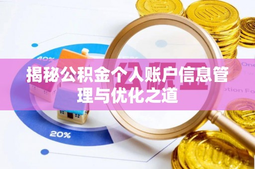 三沙揭秘公积金个人账户信息管理与优化之道