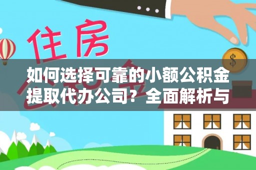 三沙如何选择可靠的小额公积金提取代办公司？全面解析与实用指南