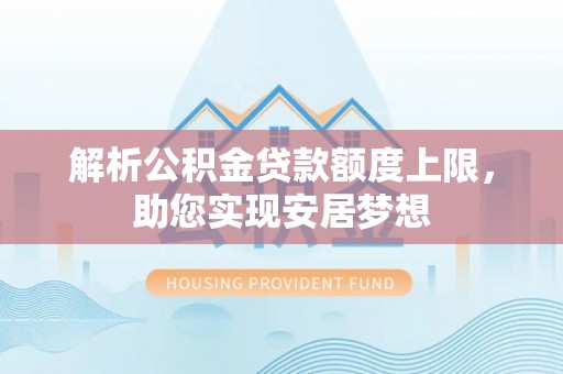 三沙解析公积金贷款额度上限，助您实现安居梦想
