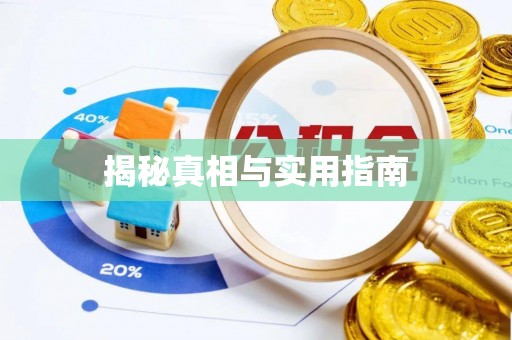 三沙揭秘真相与实用指南