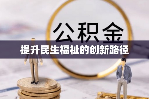 三沙提升民生福祉的创新路径