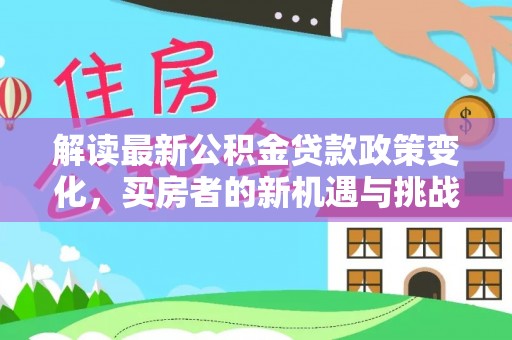 三沙解读最新公积金贷款政策变化，买房者的新机遇与挑战