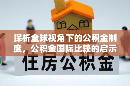 三沙探析全球视角下的公积金制度，公积金国际比较的启示与借鉴