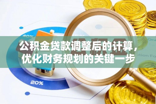 三沙公积金贷款调整后的计算，优化财务规划的关键一步
